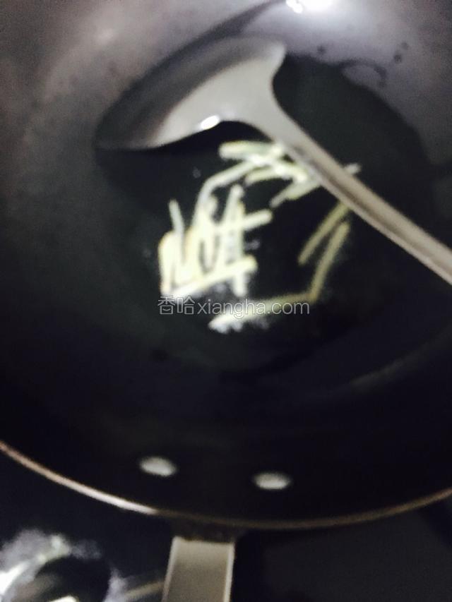 烧至七成热放入姜丝爆香