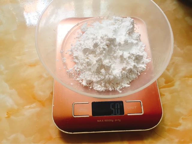 澄粉50克