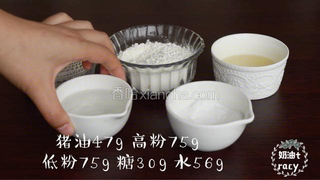 首先，来做水油皮
准备好水油皮所需材料
