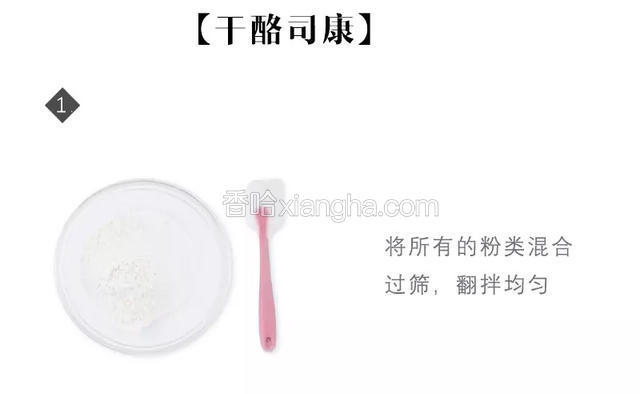 将所有的粉类混合过筛，翻拌均匀