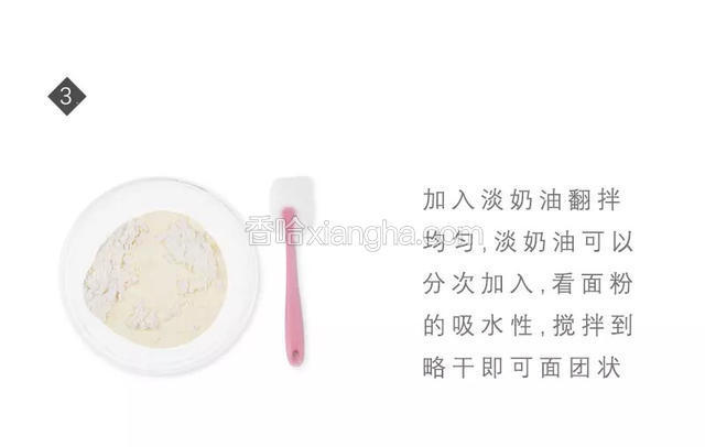 加入淡奶油翻拌均匀，淡奶油可以分次加入，看面粉的吸水性，搅拌到略干即可面团状