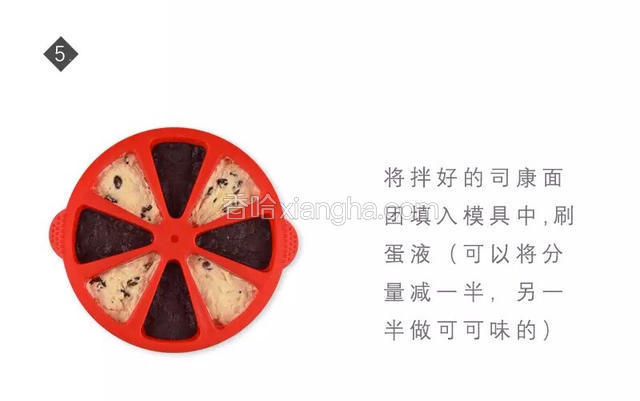 将拌好的司康面团填入模具中，刷蛋液（可以将分量减一半，另一半做可可味的）