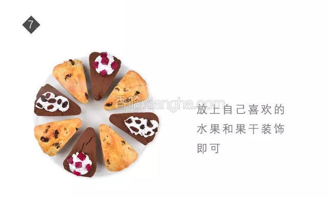 放上自己喜欢的水果和果干装饰即可