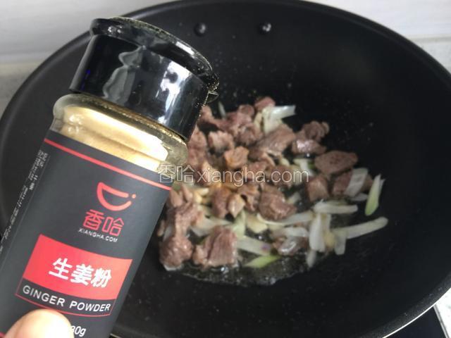 调入姜粉，料酒。