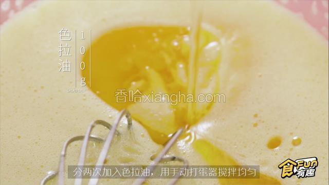 分两次加入色拉油，用手动打蛋器搅拌均匀
