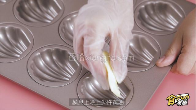 玛德琳模具上涂上少许黄油