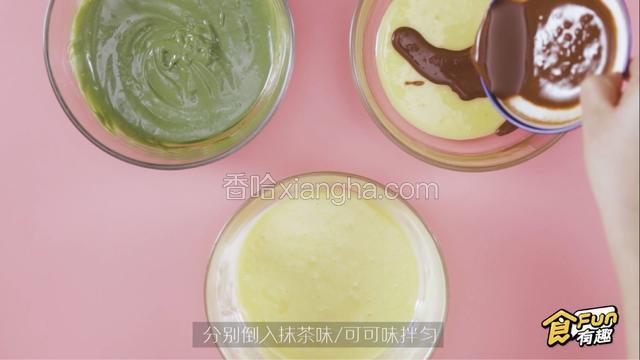 其中两等份的面糊分别倒入抹茶味、可可味并拌匀