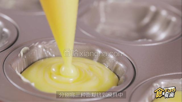 分别将三种面糊挤到模具中，挤到7分满