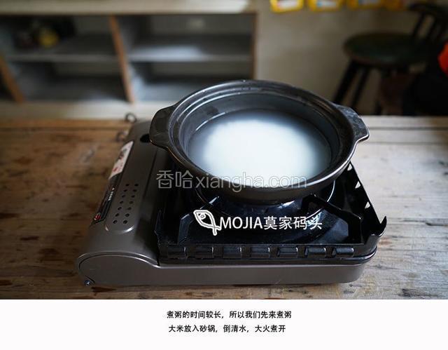 煮粥的时间较长，所以我们先来煮粥。