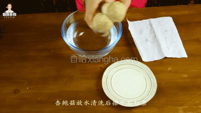 杏鲍菇放入清水中洗净
