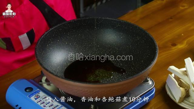 锅内放入酱油，香油和杏鲍菇
