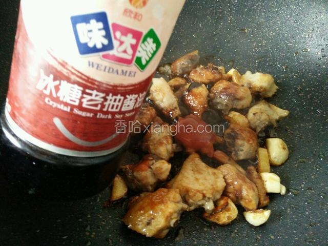 加入生抽老抽（按配方中的量加）