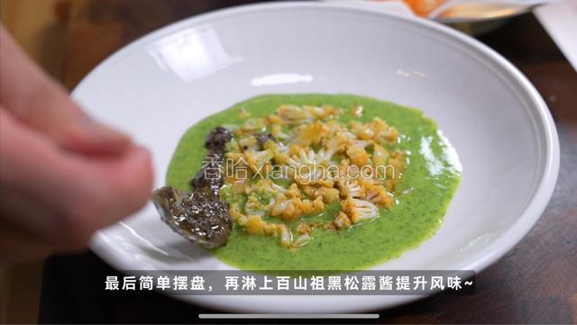 简单摆盘，冷藏酱汁打底，铺上花菜碎
再淋上百山祖黑松露酱提升风味