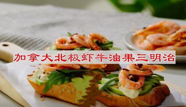 加拿大北极虾牛油果三明治