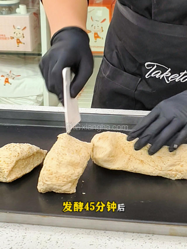 发酵45分钟