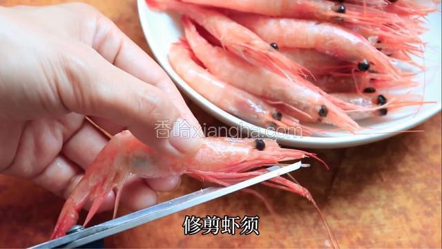 虾须修剪掉。