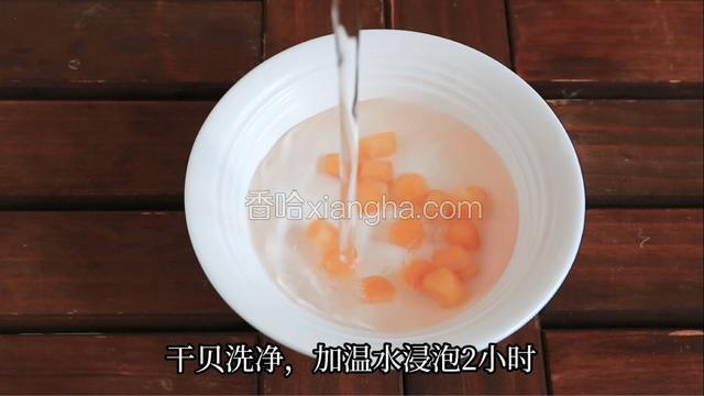 干贝洗净加温水浸泡2小时。