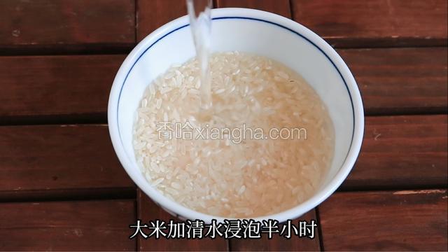 大米清水浸泡半小时。