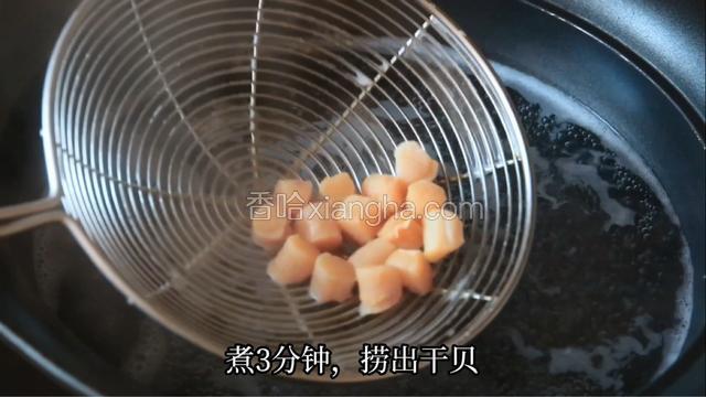 干贝和泡干贝的水倒入锅中，再加一些水，煮3分钟捞出。