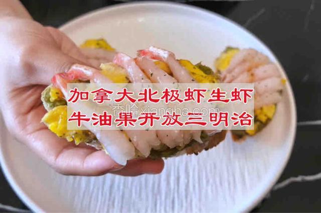 加拿大北极虾生虾牛油果开放三明治