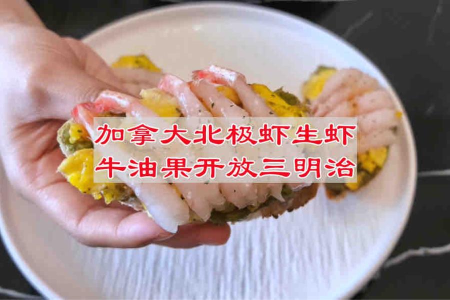 加拿大北极虾生虾牛油果开放三明治