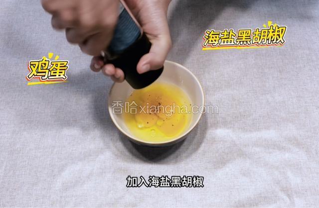 2个鸡蛋加入海盐黑胡椒，打散。