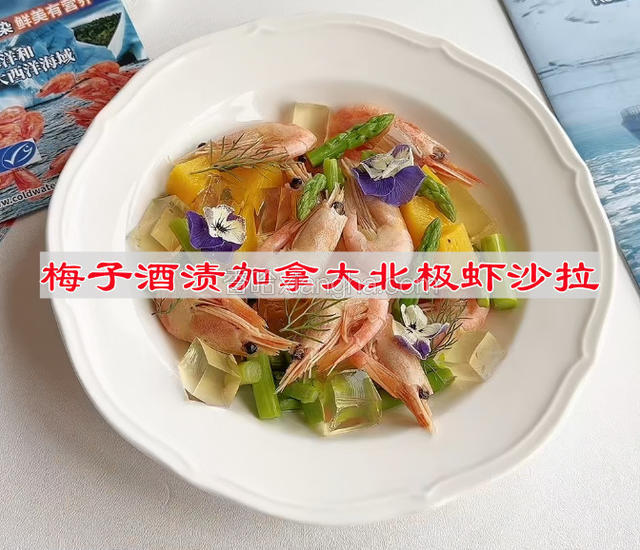 梅子酒渍加拿大北极虾沙拉