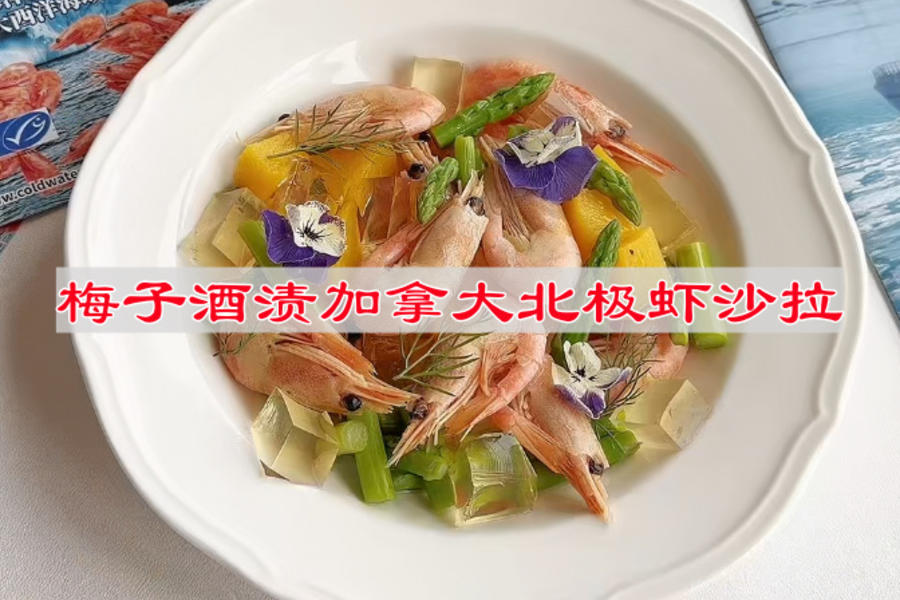 梅子酒渍加拿大北极虾沙拉