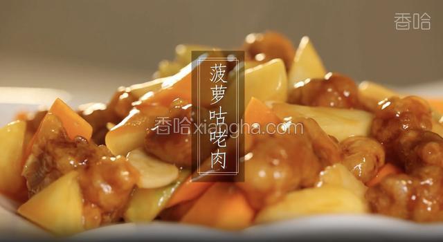 菠萝咕咾肉