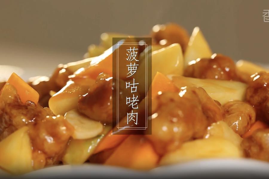 菠萝咕咾肉