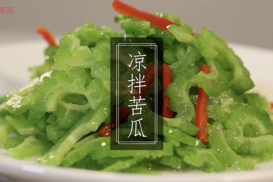 凉拌苦瓜