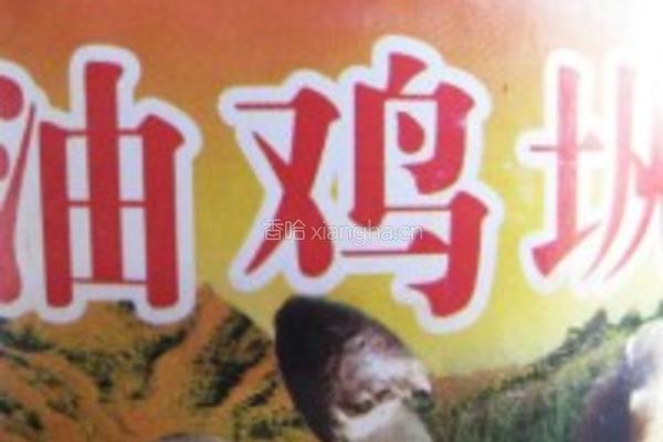 鸡枞火腿大救驾的做法图解10