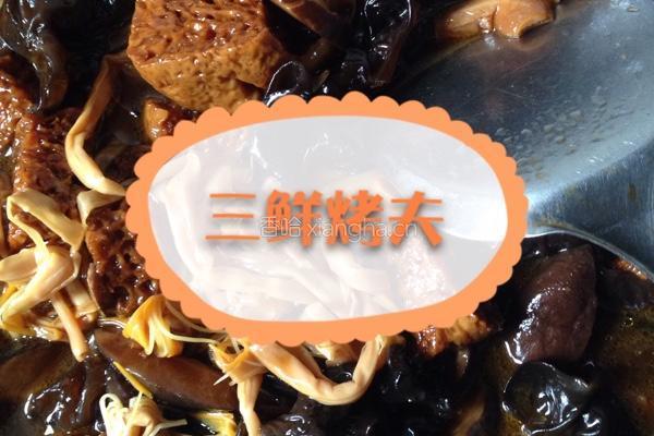 三鲜烤麸的做法图解11