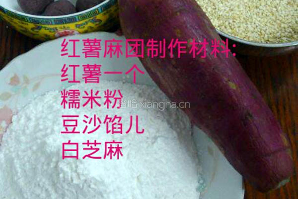 红薯麻团的做法图解1