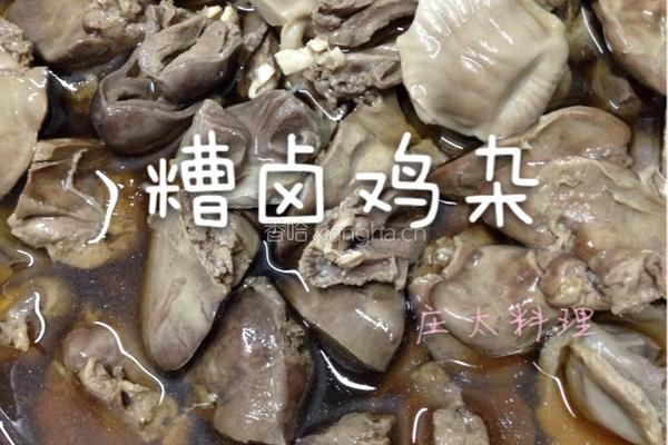 糟卤鸡杂的做法图解10