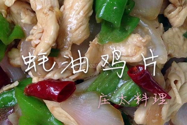 蚝油鸡片的做法图解16