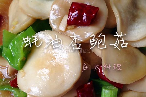 蚝油杏鲍菇的做法图解10