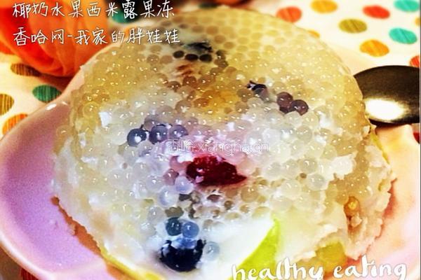 椰奶水果西米露果冻的做法图解9