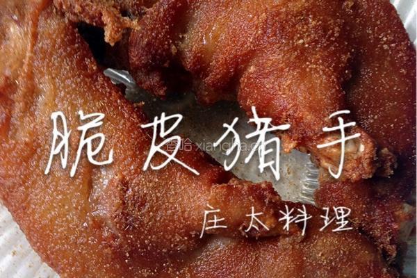 香炸脆皮猪手的做法图解1