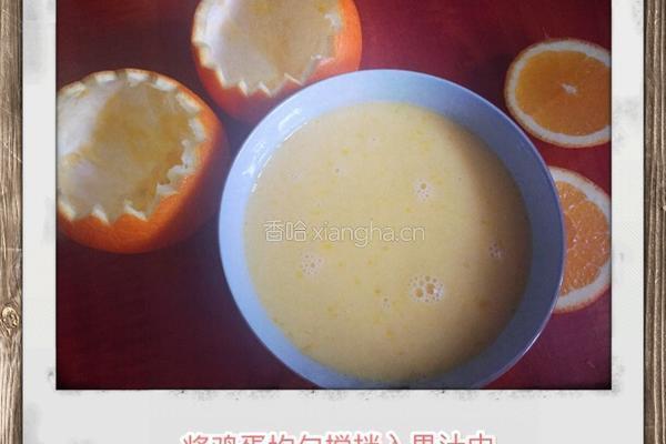 香橙蛋羹的做法图解5