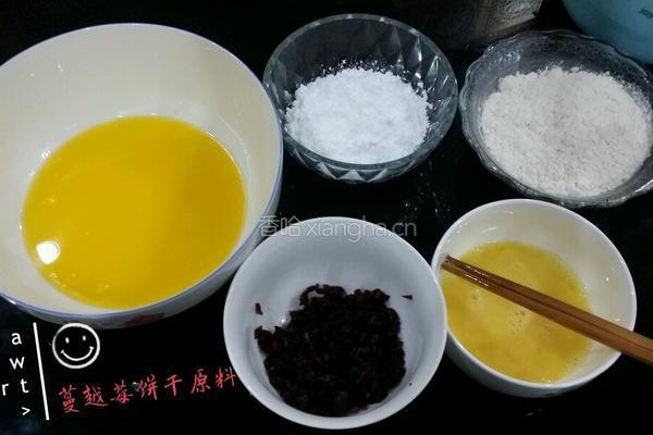 蔓越莓饼干的做法图解1