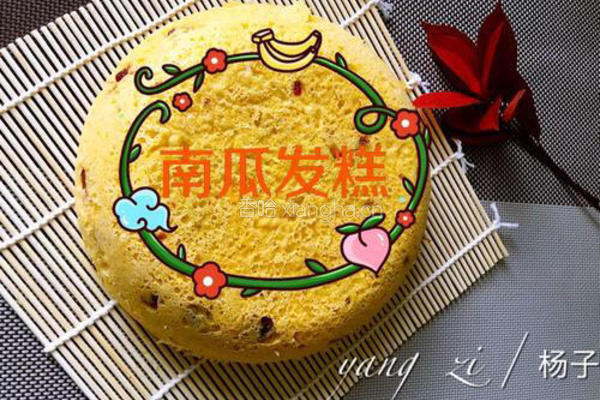南瓜发糕的做法图解9