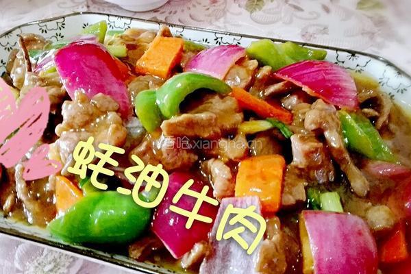 蚝油牛肉