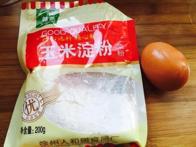 准备淀粉和鸡蛋