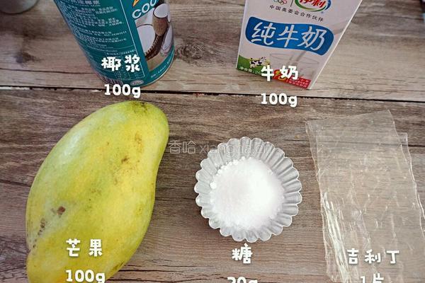 芒果椰汁糕的做法图解1