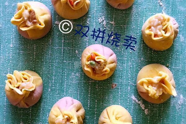 双拼烧卖