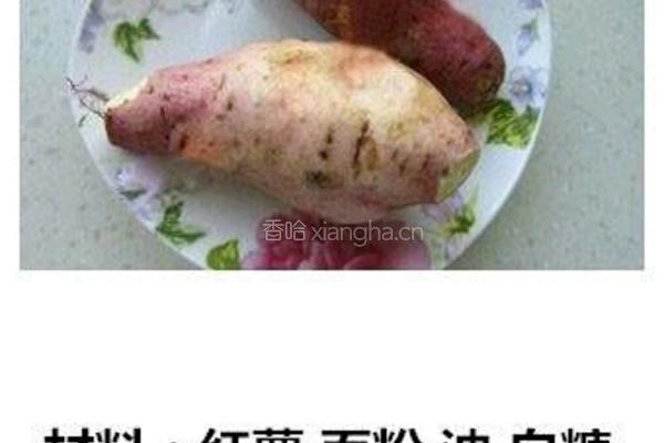 红薯丸子的做法图解1