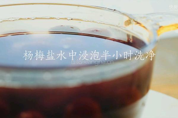 杨梅汁的做法图解1