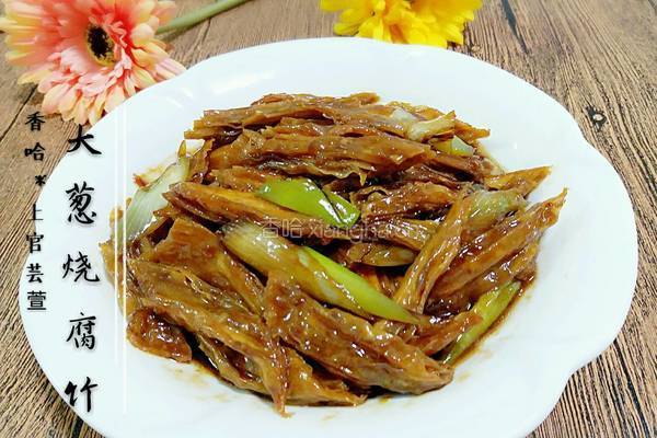 大葱烧腐竹的做法图解10