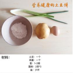 营养健康的土豆饼的做法[图]